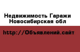 Недвижимость Гаражи. Новосибирская обл.